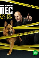 Пёс 6 сезон (2020)