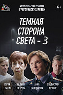 Тёмная сторона света 3 (2022)