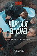 Чёрная весна (2022)