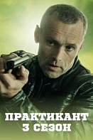 Практикант 3 сезон (2022)