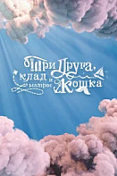 Три друга, клад и матрос Кошка (2026)