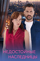 Недостойные Наследницы