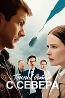 Тёплый ветер с севера (2026)
