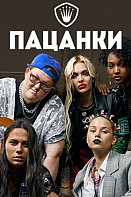 Пацанки 5 сезон (2020)