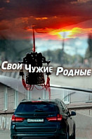 Свои чужие родные (2021)