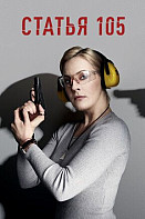 Статья 105 (2021)