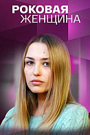 Роковая женщина (2021)