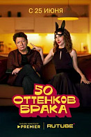 50 оттенков брака (2025)