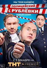 Полицейский с Рублёвки 4 сезон (2019)