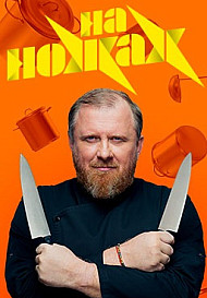 На ножах 1-5 сезон (шоу 2016-2019)