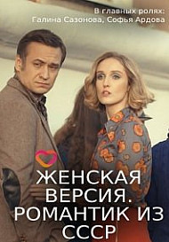 Женская версия. Романтик из СССР (2019)