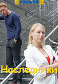 Наследники (2019)
