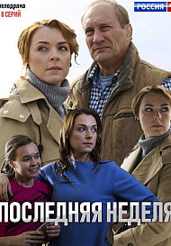 Последняя неделя (2019)