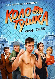 Колотушка (2022)