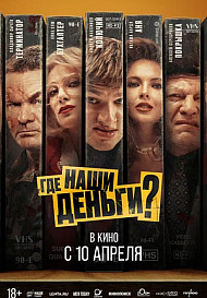 Где наши деньги? (2025)