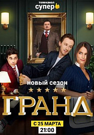 Гранд 2 сезон (2019)