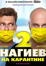 Нагиев на карантине. 2 сезон (2020)