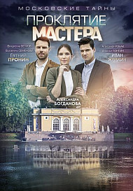 Московские тайны 5: Проклятие Мастера (фильм 2019)