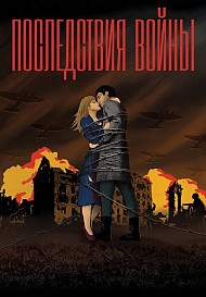 Последствия войны (2020)