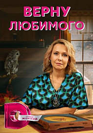Верну любимого (2021-2022)