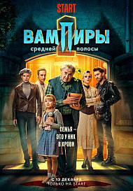 Вампиры средней полосы 2 сезон (2022)