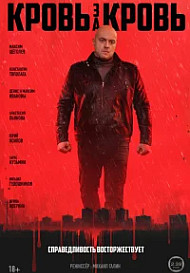 Кровь за кровь (2025)