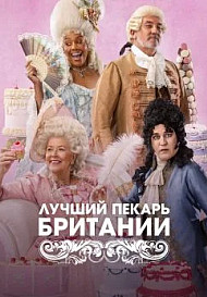 Лучший пекарь Британии (2025) 1-16 сезон