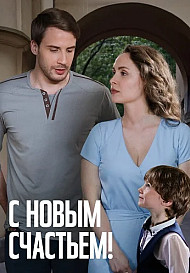 С новым счастьем