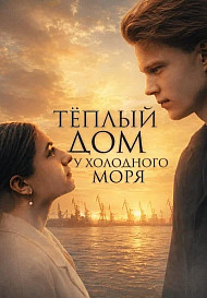 Тёплый дом у холодного моря (2026)