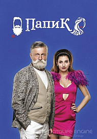 Папик(2019)