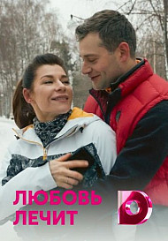 Любовь лечит (2020)