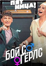 Бой с Гёрлс (2020)