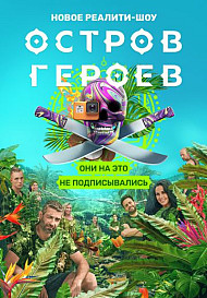 Остров героев (2020)