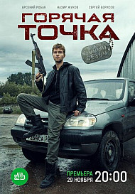 Горячая точка. 2 сезон (2021)