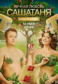 СашаТаня 9 сезон (2022)