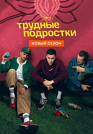 Трудные подростки 4 сезон (2022)