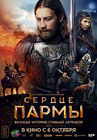 Сердце пармы (2022)