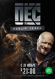 Пес. 5 сезон (2019)