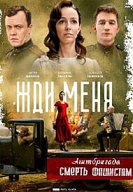 Жди меня (2020)