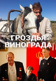 Гроздья винограда (2020)