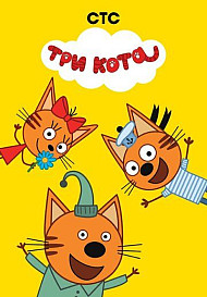 Три кота (2015-2020)