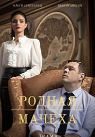 Родная мачеха (2021)