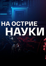 На острие науки (2021)