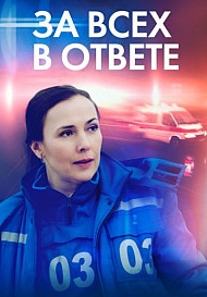 За все в ответе (2022)