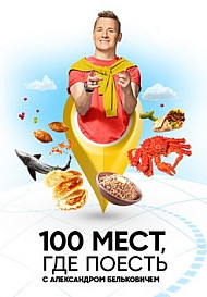 100 мест, где поесть (2022)
