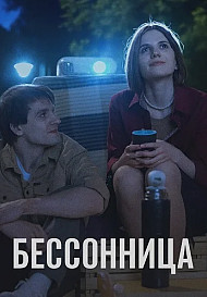 Бессонница (2025)
