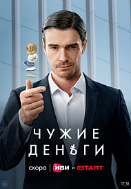 Чужие деньги (2025)