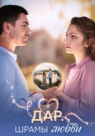 Дар. Шрамы любви