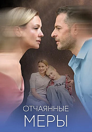 Отчаянные меры (2025)