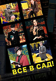 Все в сад! (2021)